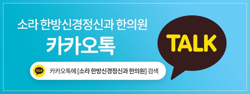 한방신경정신과한의원